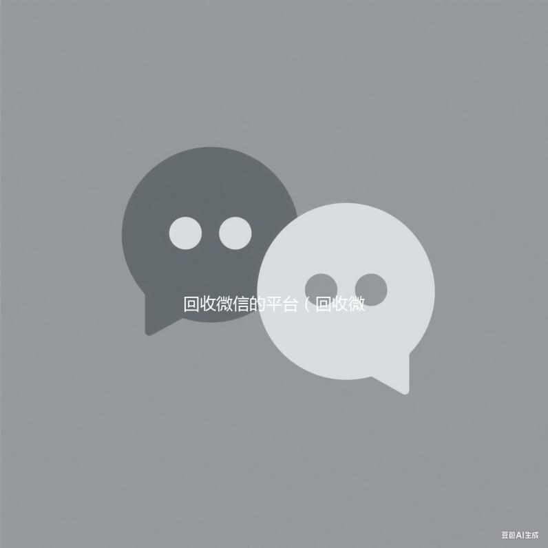 回收微信的平台（回收微信的平台有哪些）