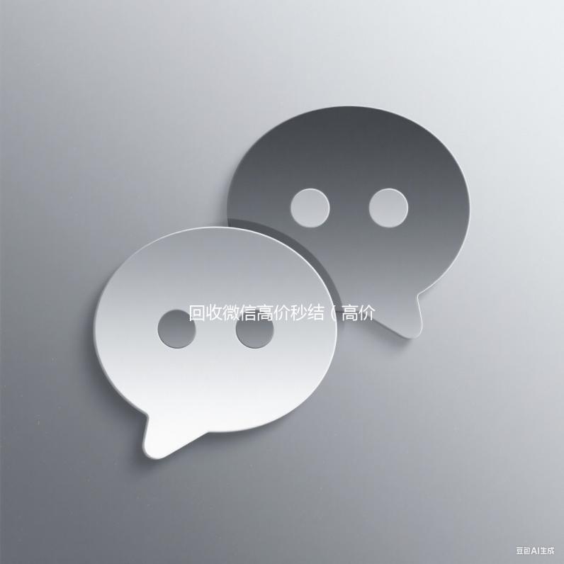 回收微信高价秒结（高价回收微信秒接）