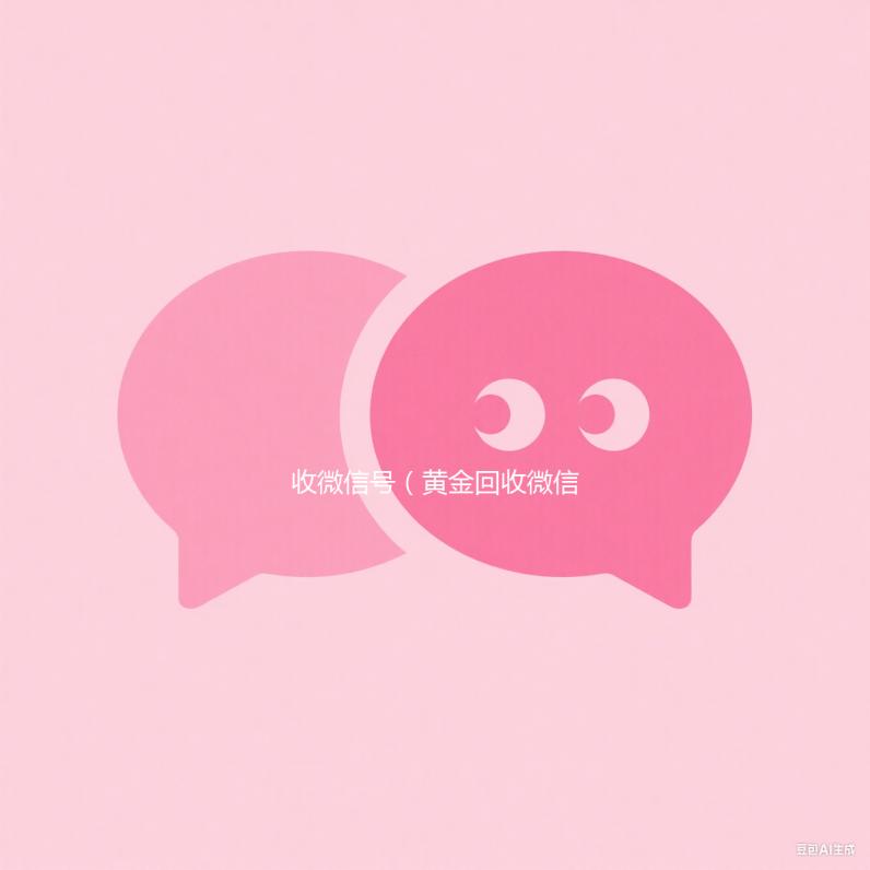 收微信号（黄金回收微信号）