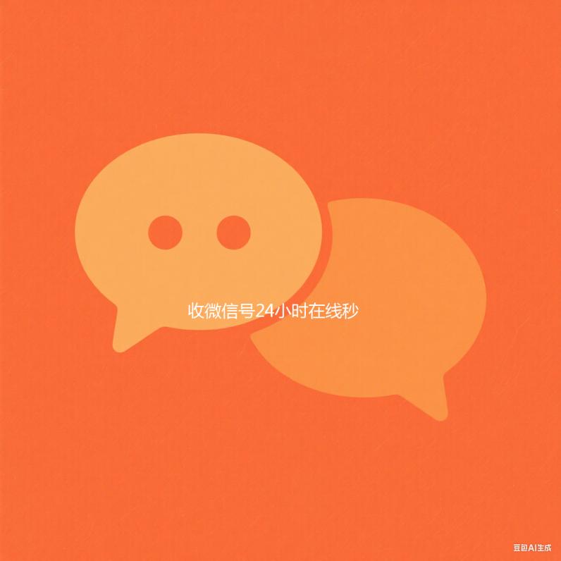 收微信号24小时在线秒结（24在线收微信号平台）