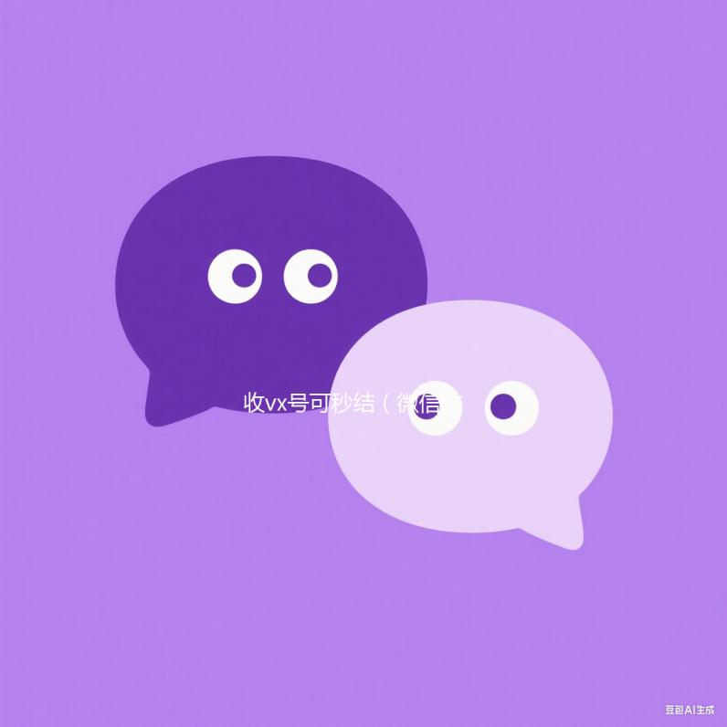 收vx号可秒结（微信收购秒结）