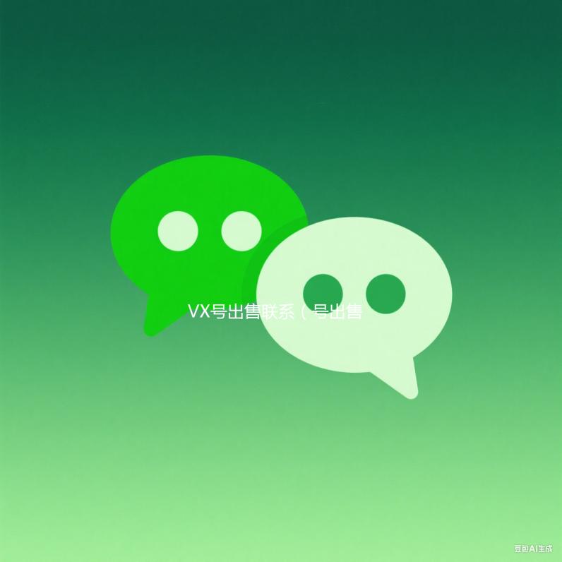 VX号出售联系（号出售）