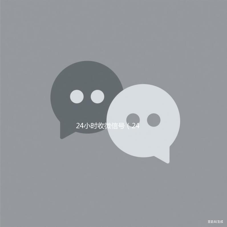 24小时收微信号（24小时在线回收vx）